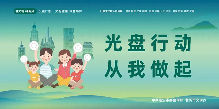 公益广告丨临沂市“光盘行动”公益广告 第 4 张